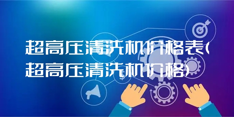 超高压清洗机价格表